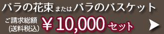 総額１万円の花束・花カゴ