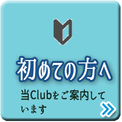 初めての方へ