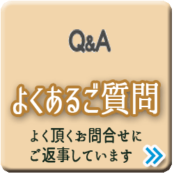 よくあるご質問