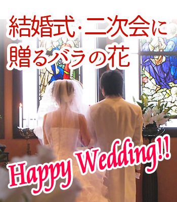 結婚式・二次会に贈るバラの花