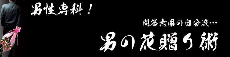 男のバラ贈り術