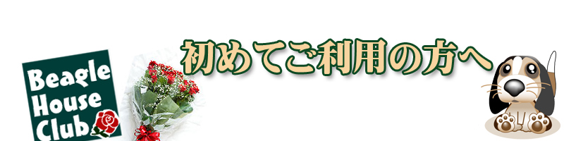 初めてご利用の方へ