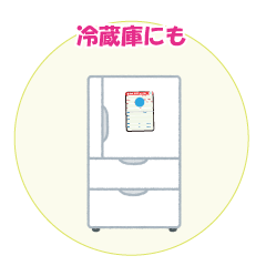 冷蔵庫にも付けて